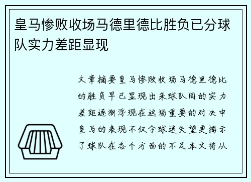 皇马惨败收场马德里德比胜负已分球队实力差距显现