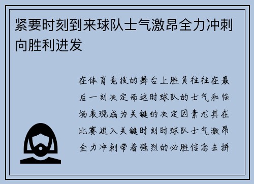 紧要时刻到来球队士气激昂全力冲刺向胜利进发