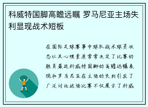 科威特国脚高瞻远瞩 罗马尼亚主场失利显现战术短板