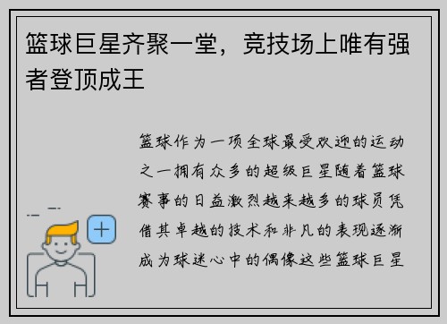 篮球巨星齐聚一堂，竞技场上唯有强者登顶成王