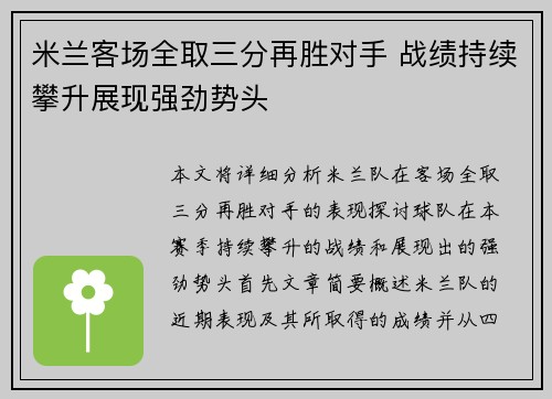 米兰客场全取三分再胜对手 战绩持续攀升展现强劲势头