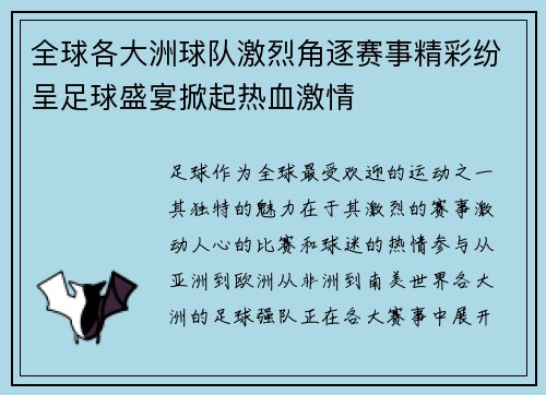 全球各大洲球队激烈角逐赛事精彩纷呈足球盛宴掀起热血激情