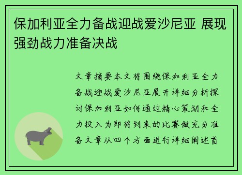 保加利亚全力备战迎战爱沙尼亚 展现强劲战力准备决战