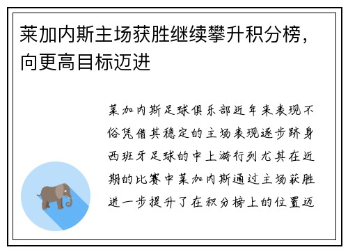 莱加内斯主场获胜继续攀升积分榜，向更高目标迈进