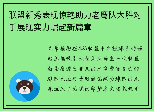 联盟新秀表现惊艳助力老鹰队大胜对手展现实力崛起新篇章