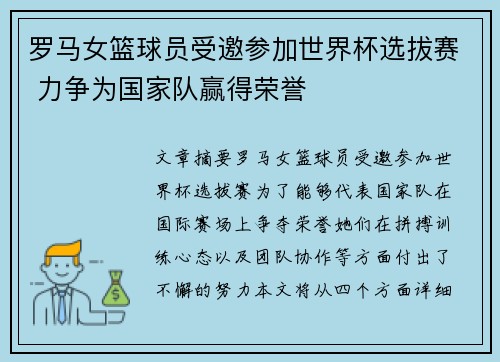 罗马女篮球员受邀参加世界杯选拔赛 力争为国家队赢得荣誉