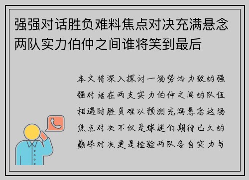 强强对话胜负难料焦点对决充满悬念两队实力伯仲之间谁将笑到最后