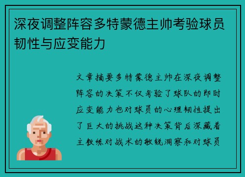 深夜调整阵容多特蒙德主帅考验球员韧性与应变能力