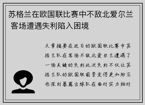 苏格兰在欧国联比赛中不敌北爱尔兰 客场遭遇失利陷入困境