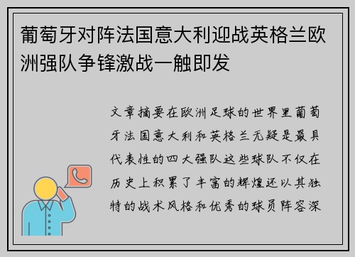 葡萄牙对阵法国意大利迎战英格兰欧洲强队争锋激战一触即发