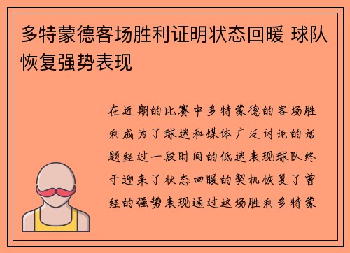 多特蒙德客场胜利证明状态回暖 球队恢复强势表现