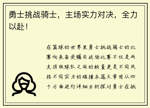 勇士挑战骑士，主场实力对决，全力以赴！