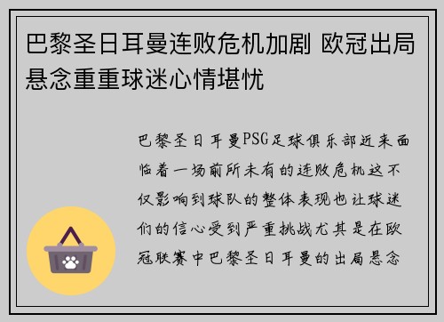 巴黎圣日耳曼连败危机加剧 欧冠出局悬念重重球迷心情堪忧