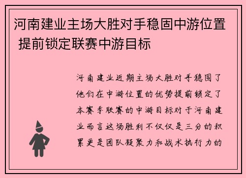 河南建业主场大胜对手稳固中游位置 提前锁定联赛中游目标