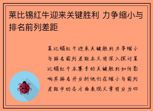 莱比锡红牛迎来关键胜利 力争缩小与排名前列差距
