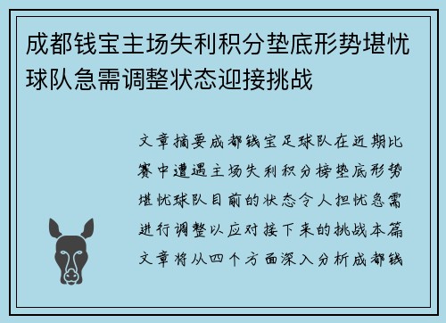 成都钱宝主场失利积分垫底形势堪忧球队急需调整状态迎接挑战