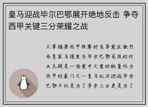 皇马迎战毕尔巴鄂展开绝地反击 争夺西甲关键三分荣耀之战