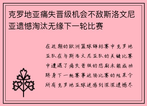 克罗地亚痛失晋级机会不敌斯洛文尼亚遗憾淘汰无缘下一轮比赛