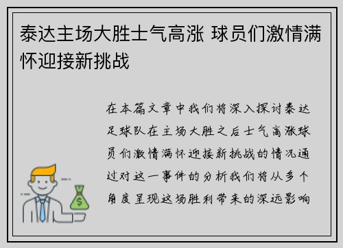泰达主场大胜士气高涨 球员们激情满怀迎接新挑战