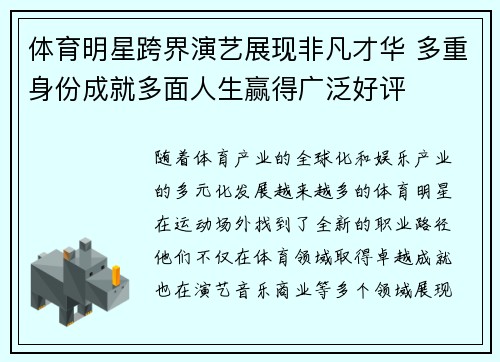 体育明星跨界演艺展现非凡才华 多重身份成就多面人生赢得广泛好评