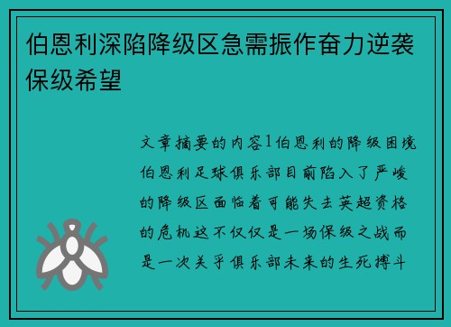 伯恩利深陷降级区急需振作奋力逆袭保级希望