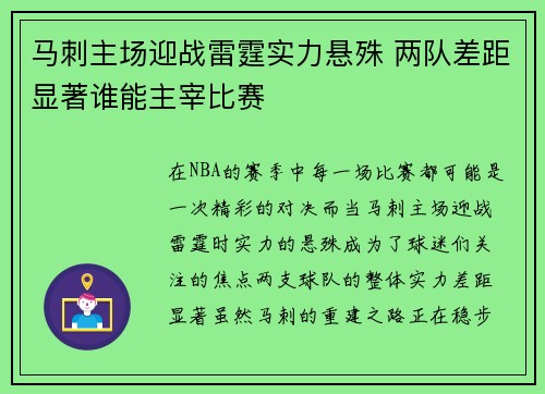马刺主场迎战雷霆实力悬殊 两队差距显著谁能主宰比赛