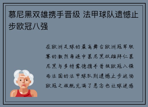 慕尼黑双雄携手晋级 法甲球队遗憾止步欧冠八强