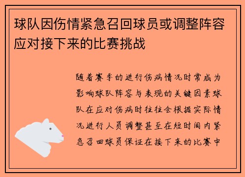 球队因伤情紧急召回球员或调整阵容应对接下来的比赛挑战