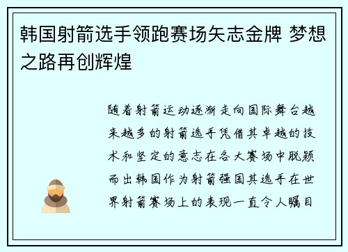 韩国射箭选手领跑赛场矢志金牌 梦想之路再创辉煌