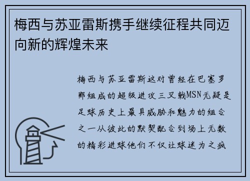梅西与苏亚雷斯携手继续征程共同迈向新的辉煌未来