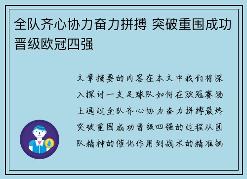 全队齐心协力奋力拼搏 突破重围成功晋级欧冠四强