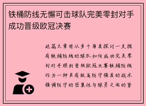 铁桶防线无懈可击球队完美零封对手成功晋级欧冠决赛