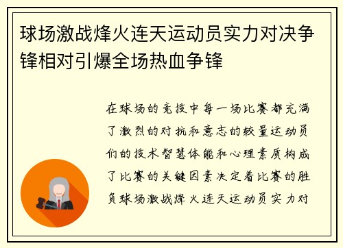 球场激战烽火连天运动员实力对决争锋相对引爆全场热血争锋