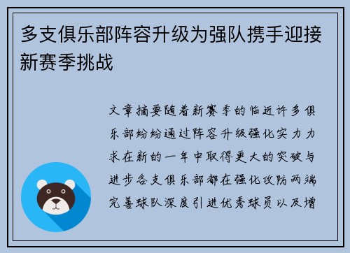 多支俱乐部阵容升级为强队携手迎接新赛季挑战