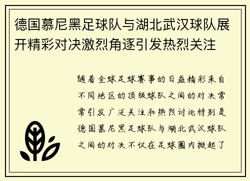 德国慕尼黑足球队与湖北武汉球队展开精彩对决激烈角逐引发热烈关注