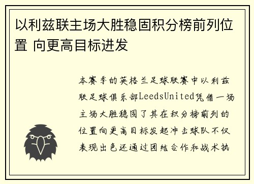 以利兹联主场大胜稳固积分榜前列位置 向更高目标进发