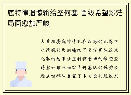 底特律遗憾输给圣何塞 晋级希望渺茫局面愈加严峻