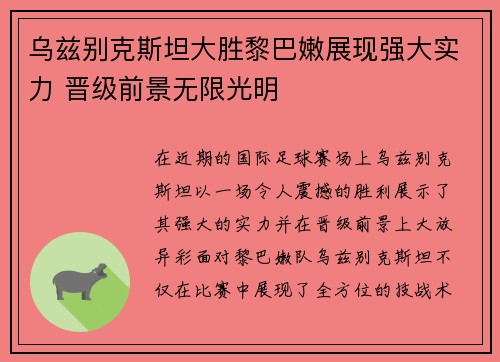 乌兹别克斯坦大胜黎巴嫩展现强大实力 晋级前景无限光明