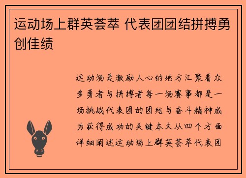 运动场上群英荟萃 代表团团结拼搏勇创佳绩
