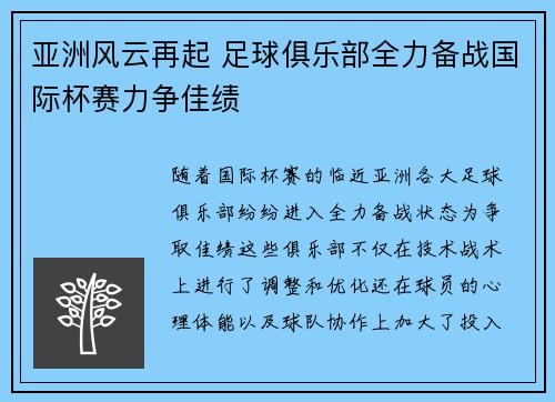亚洲风云再起 足球俱乐部全力备战国际杯赛力争佳绩