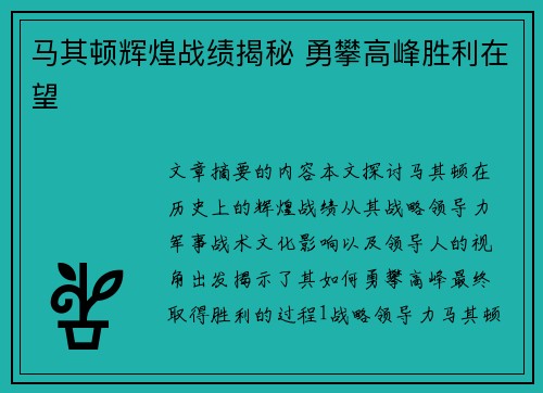 马其顿辉煌战绩揭秘 勇攀高峰胜利在望