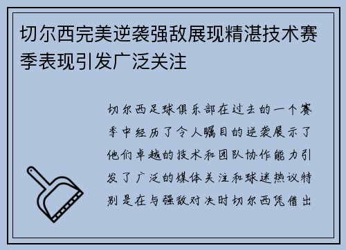 切尔西完美逆袭强敌展现精湛技术赛季表现引发广泛关注